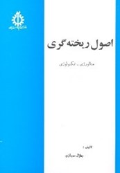 نمایش جزئیات برای  اصول ريختهگري : متالوژي - تكنولوژي تصویر  اصول ريختهگري : متالوژي - تكنولوژي
