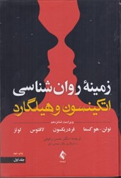 نمایش جزئیات برای  زمينه روان شناسي اتكينسون و هيلگارد (جلد اول) تصویر  زمينه روان شناسي اتكينسون و هيلگارد (جلد اول)