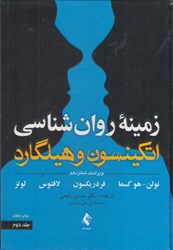 نمایش جزئیات برای  زمينه روانشناسي اتكينسون و هيلگارد (جلد دوم) تصویر  زمينه روانشناسي اتكينسون و هيلگارد (جلد دوم)