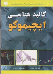 نمایش جزئیات برای  كالبد شناسي ايچيموكو تصویر  كالبد شناسي ايچيموكو
