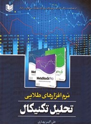 نمایش جزئیات برای  نرم افزارهاي طلايي تحليل تكنيكال تصویر  نرم افزارهاي طلايي تحليل تكنيكال
