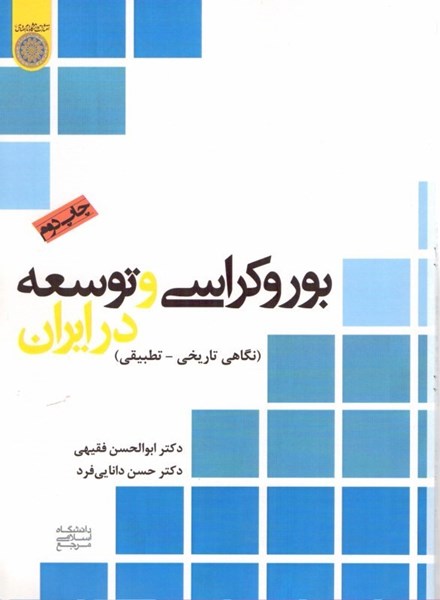 تصویر  بوروكراسي و توسعه در ايران: نگاهي تاريخي - تطبيقي