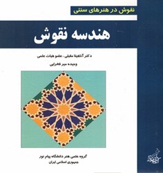 نمایش جزئیات برای  نقوش در هنرهاي سنتي هندسه نقوش تصویر  نقوش در هنرهاي سنتي هندسه نقوش