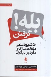 نمایش جزئیات برای  بله گرفتن: 50 شيوه علمي متقاعد سازي و نفوذ بر ديگران تصویر  بله گرفتن: 50 شيوه علمي متقاعد سازي و نفوذ بر ديگران