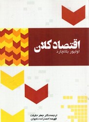 نمایش جزئیات برای  اقتصاد كلان تصویر  اقتصاد كلان