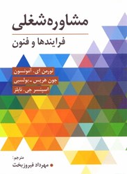 نمایش جزئیات برای  مشاوره شغلي (فرايندها و فنون) تصویر  مشاوره شغلي (فرايندها و فنون)