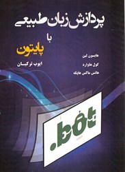 نمایش جزئیات برای  پردازش زبان طبيعي با پايتون تصویر  پردازش زبان طبيعي با پايتون