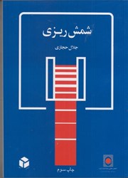 نمایش جزئیات برای  شمش ريزي تصویر  شمش ريزي