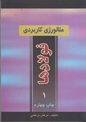 نمایش جزئیات برای  متالوژي كاربردي فولاد 1 تصویر  متالوژي كاربردي فولاد 1