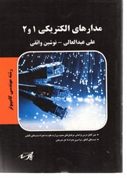 نمایش جزئیات برای  مدارهاي الكتريكي 1 و 2 تصویر  مدارهاي الكتريكي 1 و 2