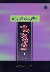 نمایش جزئیات برای  متالوژي كاربردي فولاد 2 تصویر  متالوژي كاربردي فولاد 2