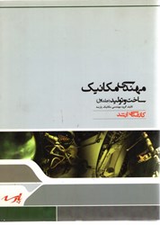 نمایش جزئیات برای  مهندسي مكانيك ساخت و توليد 1 و 2 تصویر  مهندسي مكانيك ساخت و توليد 1 و 2