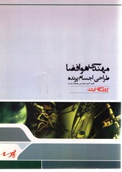 نمایش جزئیات برای  مهندسي هوافضا ( طراحي اجسام پرنده ) تصویر  مهندسي هوافضا ( طراحي اجسام پرنده )