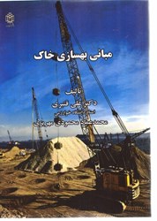 نمایش جزئیات برای  مباني بهسازي خاك تصویر  مباني بهسازي خاك