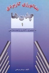نمایش جزئیات برای  متالوژي كاربردي چدن ها 1 تصویر  متالوژي كاربردي چدن ها 1