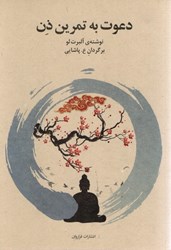 نمایش جزئیات برای  دعوت به تمرين ذن تصویر  دعوت به تمرين ذن