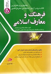 تصویر  فرهنگ و معارف اسلامي: جامع ترين و كامل ترين: كتاب دروس آزمون استخدامي متمركز كشور