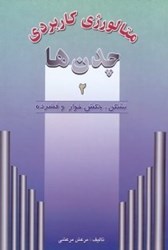 نمایش جزئیات برای  متالوژي كاربردي چدن ها 2 تصویر  متالوژي كاربردي چدن ها 2