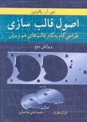 نمایش جزئیات برای  اصول قالبسازي طراحي،گام به گام قالبهاي خم و برش تصویر  اصول قالبسازي طراحي،گام به گام قالبهاي خم و برش