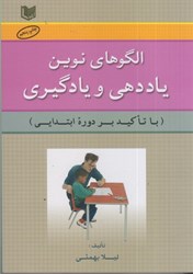 نمایش جزئیات برای  الگوهاي نوين ياددهي و يادگيري (با تاكيد بر دوره ابتدايي) تصویر  الگوهاي نوين ياددهي و يادگيري (با تاكيد بر دوره ابتدايي)