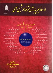 نمایش جزئیات برای  از مفاهيم پايه تا پيشرفته در شيمي آلي تصویر  از مفاهيم پايه تا پيشرفته در شيمي آلي
