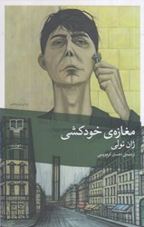 نمایش جزئیات برای  مغازه ي خودكشي تصویر  مغازه ي خودكشي