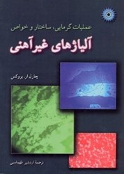 نمایش جزئیات برای  عمليات گرمايي، ساختار و خواص آلياژهاي غيرآهني تصویر  عمليات گرمايي، ساختار و خواص آلياژهاي غيرآهني