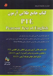 تصویر  كتاب جامع طلايي آزمون pte: تحليل كاملا كاربردي...