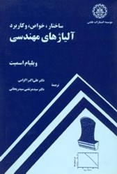 تصویر  آلياژهاي مهندسي ساختار،خواص، و كاربردها