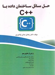 نمایش جزئیات برای  حل مسائل ساختمان داده با ++c تصویر  حل مسائل ساختمان داده با ++c