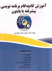 نمایش جزئیات برای  آموزش گامبه گام برنامه نويسي پيشرفته با پايتون تصویر  آموزش گامبه گام برنامه نويسي پيشرفته با پايتون