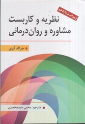 نمایش جزئیات برای  نظريه و كاربست مشاوره و روان درماني تصویر  نظريه و كاربست مشاوره و روان درماني