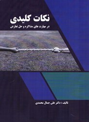نمایش جزئیات برای  نكات كليدي در مهارت هاي مذاكره و حل تعارض تصویر  نكات كليدي در مهارت هاي مذاكره و حل تعارض