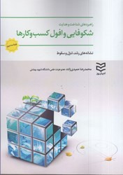 نمایش جزئیات برای  راهبردهاي شناخت و هدايت شكوفايي و افول كسب و كارها : نشانه هاي رشد ، تنزل و سقوط تصویر  راهبردهاي شناخت و هدايت شكوفايي و افول كسب و كارها : نشانه هاي رشد ، تنزل و سقوط