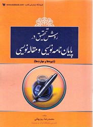نمایش جزئیات برای  روش تحقيق پايان نامه نويسي و مقاله نويسي (شيوه ها و مهارت ها) تصویر  روش تحقيق پايان نامه نويسي و مقاله نويسي (شيوه ها و مهارت ها)