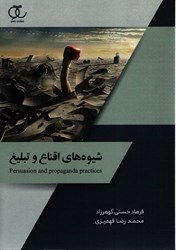نمایش جزئیات برای  شيوه هاي اقناع و تبليغ تصویر  شيوه هاي اقناع و تبليغ