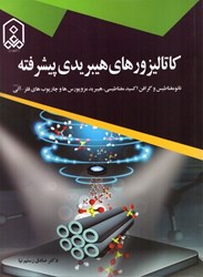 نمایش جزئیات برای  كاتاليزورهاي هيبريدي پيشرفته: نانو معناطيس و گرافن اكسيد مغناطيسي، هيبريد مزوپورس ها و چارپوپ هاي فلز-آلي تصویر  كاتاليزورهاي هيبريدي پيشرفته: نانو معناطيس و گرافن اكسيد مغناطيسي، هيبريد مزوپورس ها و چارپوپ هاي فلز-آلي
