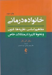 تصویر  خانواده درماني: مفاهيم اساسي، نظريه ها، فنون و نحوه كاربرد در مشكلات خاص