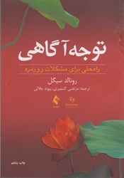 نمایش جزئیات برای  توجه آگاهي: راه حلي براي مشكلات روزمره تصویر  توجه آگاهي: راه حلي براي مشكلات روزمره