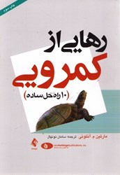 نمایش جزئیات برای  رهايي از كمرويي (10 راه حل ساده) تصویر  رهايي از كمرويي (10 راه حل ساده)