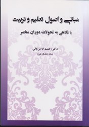 نمایش جزئیات برای  مباني و اصول تعليم و تربيت (با نگاهي به تحولات دوران معاصر) تصویر  مباني و اصول تعليم و تربيت (با نگاهي به تحولات دوران معاصر)