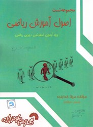 نمایش جزئیات برای  مجموعه تست اصول آموزش رياضي تصویر  مجموعه تست اصول آموزش رياضي
