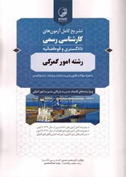 نمایش جزئیات برای  تشريح كامل آزمون كاشناسي رسمي دادگستري و قوه قضائيه ( امورگمركي ) تصویر  تشريح كامل آزمون كاشناسي رسمي دادگستري و قوه قضائيه ( امورگمركي )