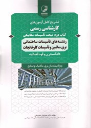 نمایش جزئیات برای  كتاب دوم : تاسيسات مكانيكي تشريح آزمون كارشناس رسمي تصویر  كتاب دوم : تاسيسات مكانيكي تشريح آزمون كارشناس رسمي