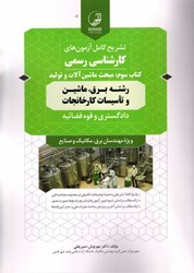 نمایش جزئیات برای  كتاب سوم: مبحث ماشين آلات و توليد كارشناس رسمي تصویر  كتاب سوم: مبحث ماشين آلات و توليد كارشناس رسمي