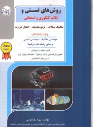 نمایش جزئیات برای  روش هاي تستي و نكات كنكوري و امتحاني (مكانيك سيالات-ترموديناميك-انتقال حرارت) تصویر  روش هاي تستي و نكات كنكوري و امتحاني (مكانيك سيالات-ترموديناميك-انتقال حرارت)