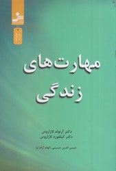 نمایش جزئیات برای  مهارت هاي زندگي: 101 مبحث براي زندگي عاقلانه تصویر  مهارت هاي زندگي: 101 مبحث براي زندگي عاقلانه