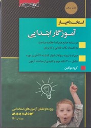 نمایش جزئیات برای  استخدام يار آموزگار ابتدايي تصویر  استخدام يار آموزگار ابتدايي