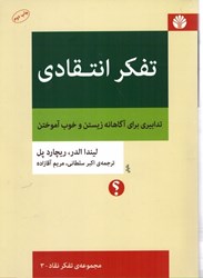 نمایش جزئیات برای  تفكر انتقادي: تدابيري براي آگاهانه زيستن و خوب آموختن تصویر  تفكر انتقادي: تدابيري براي آگاهانه زيستن و خوب آموختن