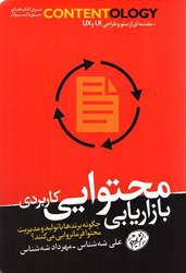 نمایش جزئیات برای  بازاريابي محتوايي كاربردي: چگونه برندها با توليد و مديريت محتوا فرمانروايي مي كنند؟ تصویر  بازاريابي محتوايي كاربردي: چگونه برندها با توليد و مديريت محتوا فرمانروايي مي كنند؟